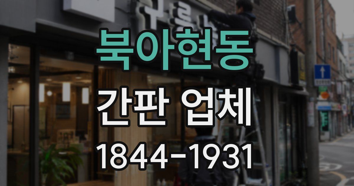 북아현동 간판 업체