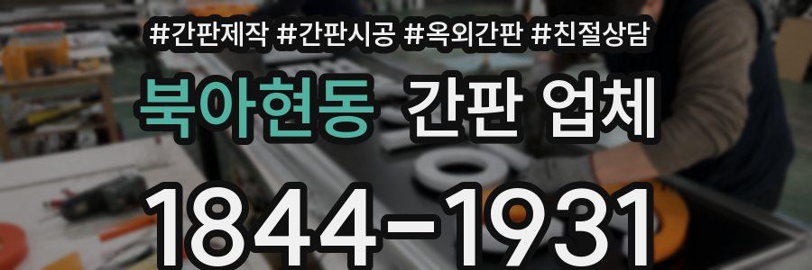 북아현동 간판 업체