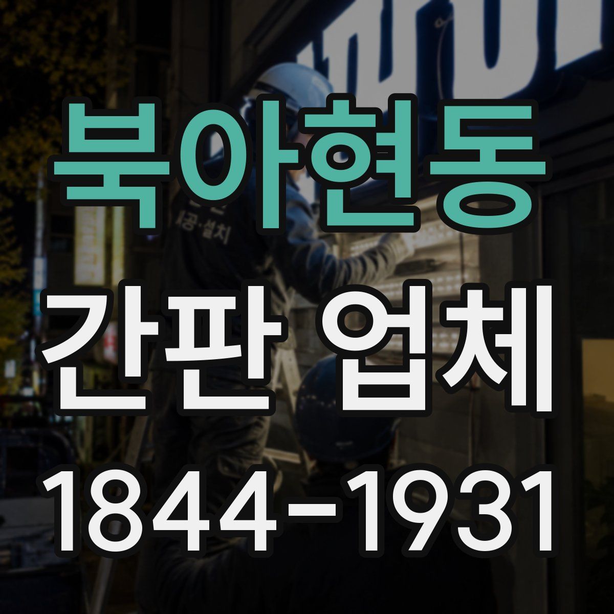 북아현동 간판 업체