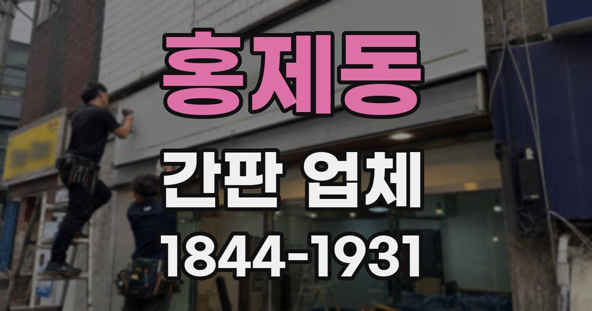 홍제동 간판 업체