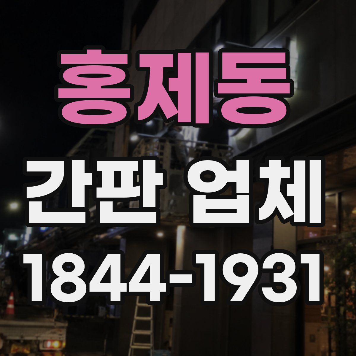 홍제동 간판 업체