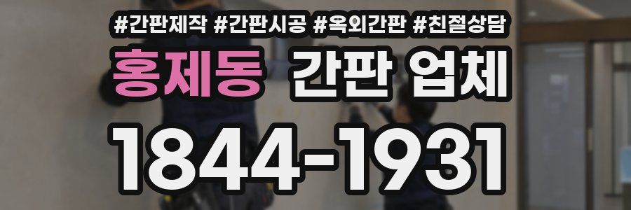 홍제동 간판 업체