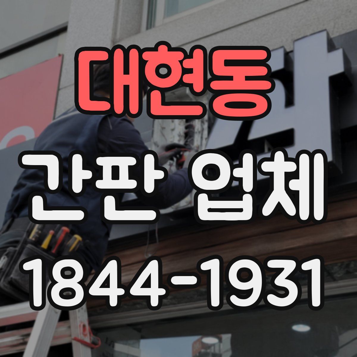 대현동 간판 업체
