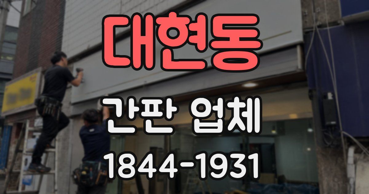 대현동 간판 업체