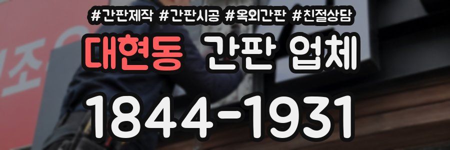 대현동 간판 업체