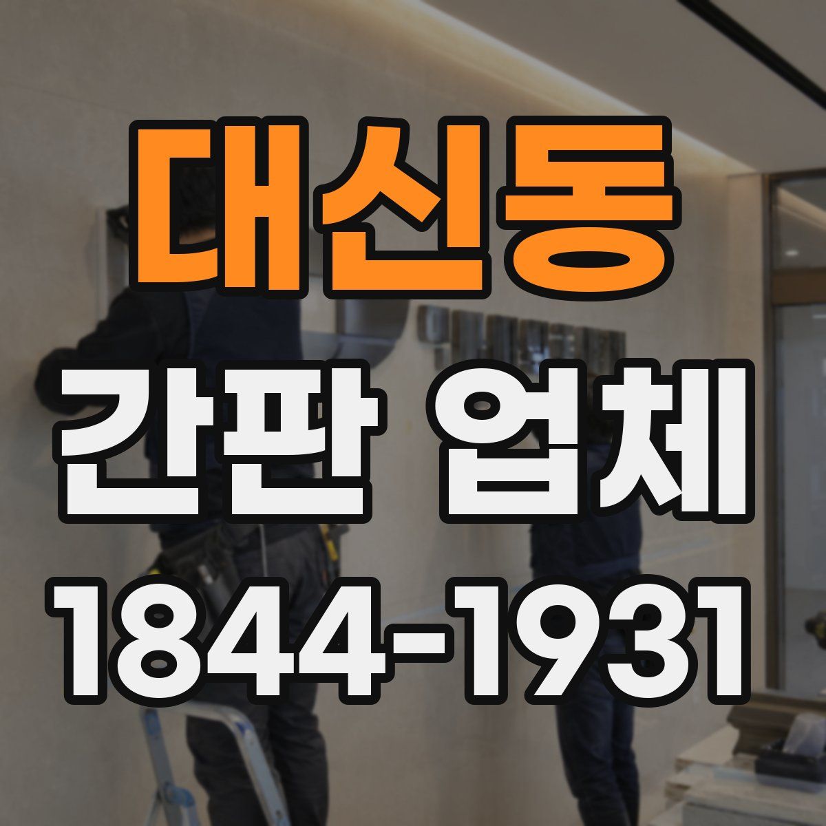 대신동 간판 업체