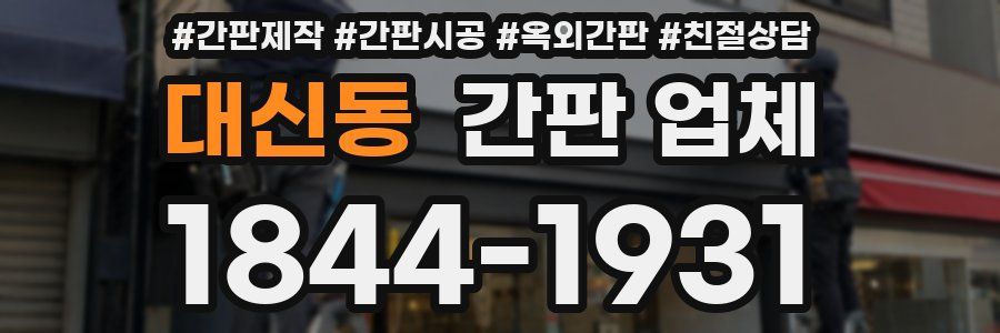 대신동 간판 업체