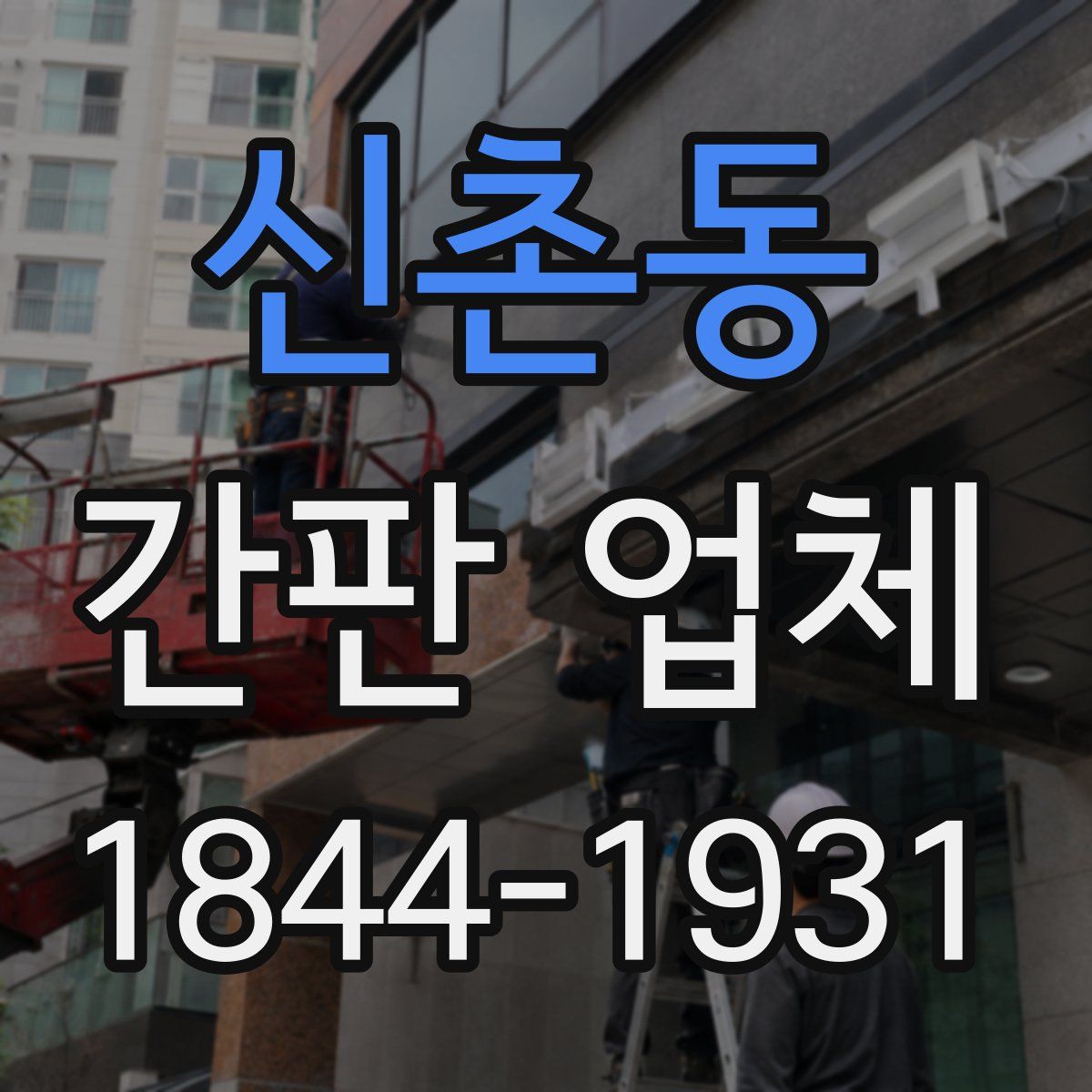 신촌동 간판 업체