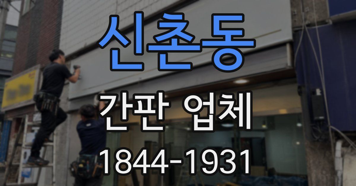 신촌동 간판 업체