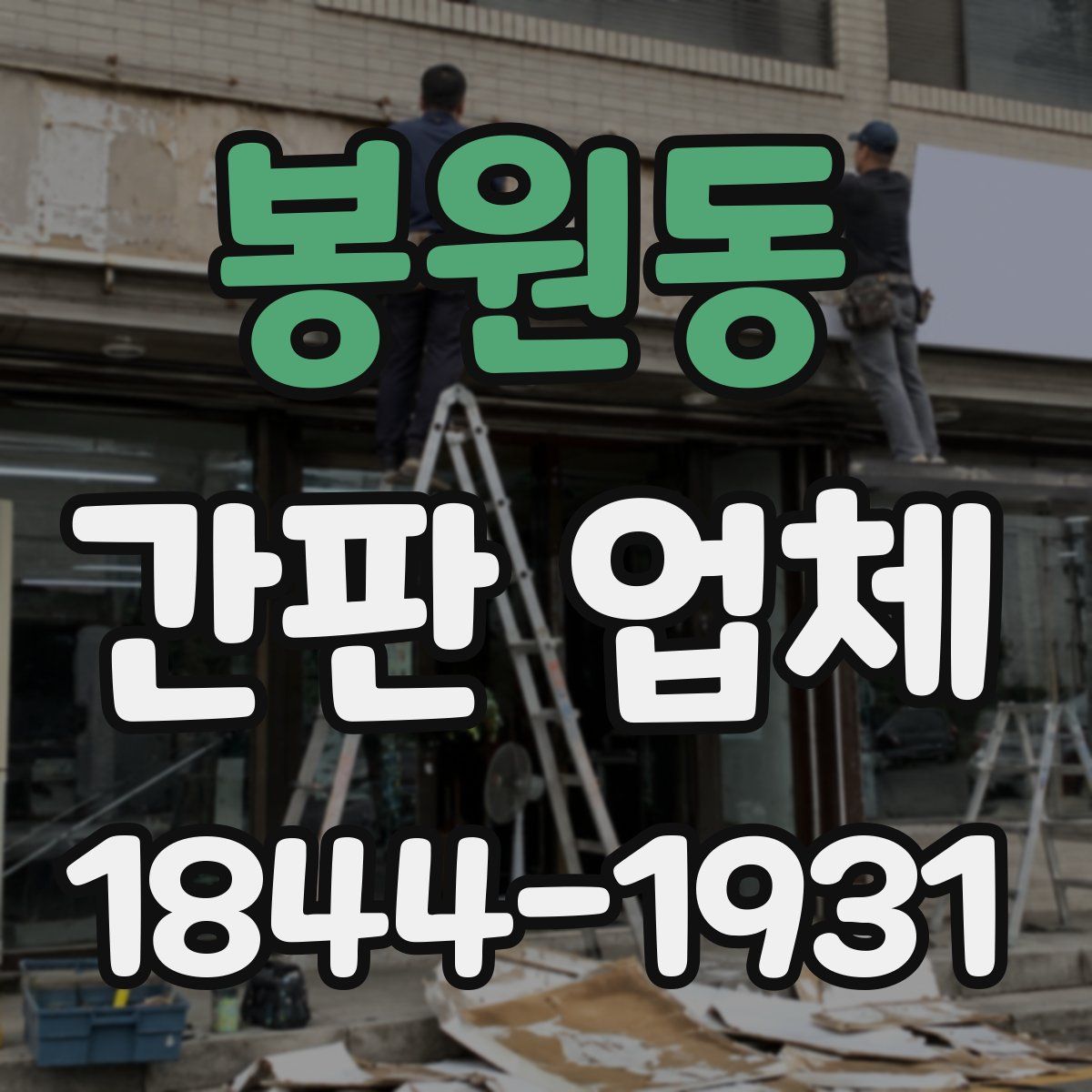봉원동 간판 업체