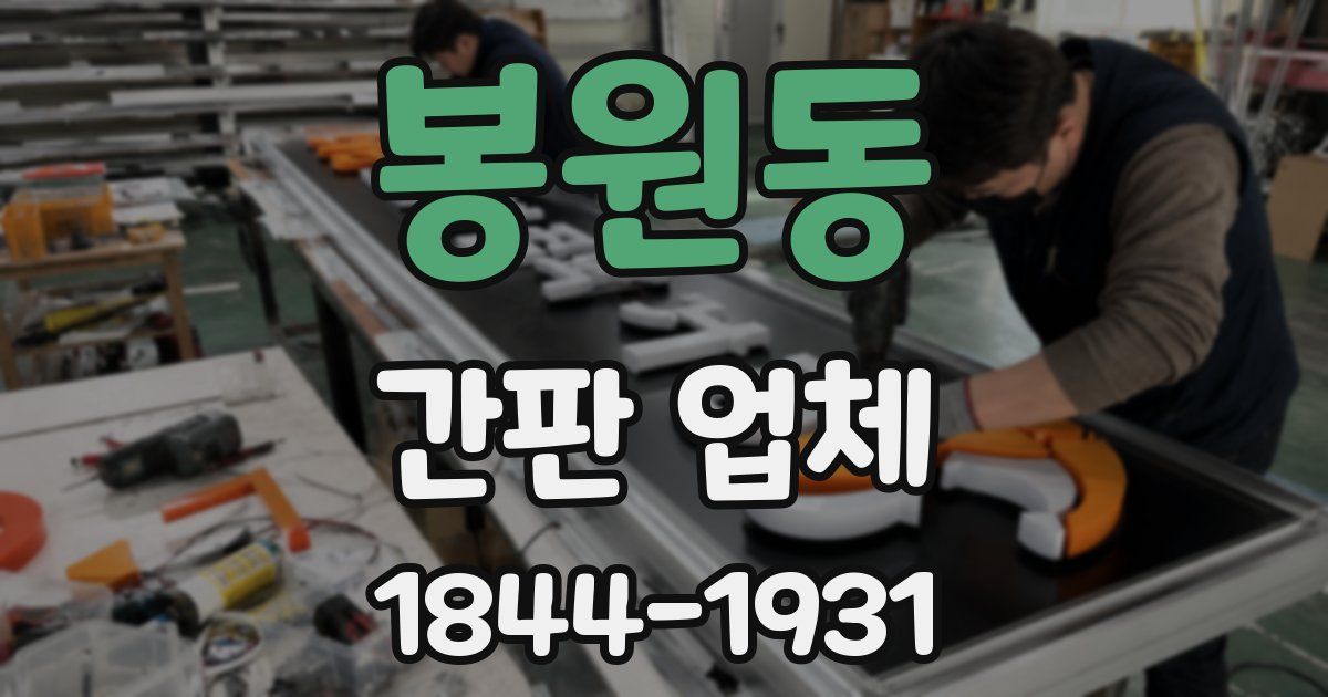 봉원동 간판 업체