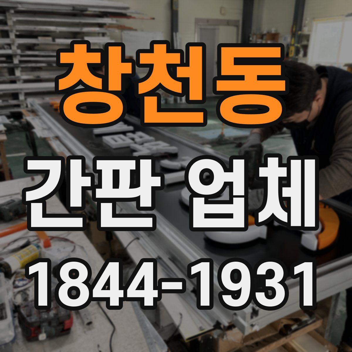 창천동 간판 업체