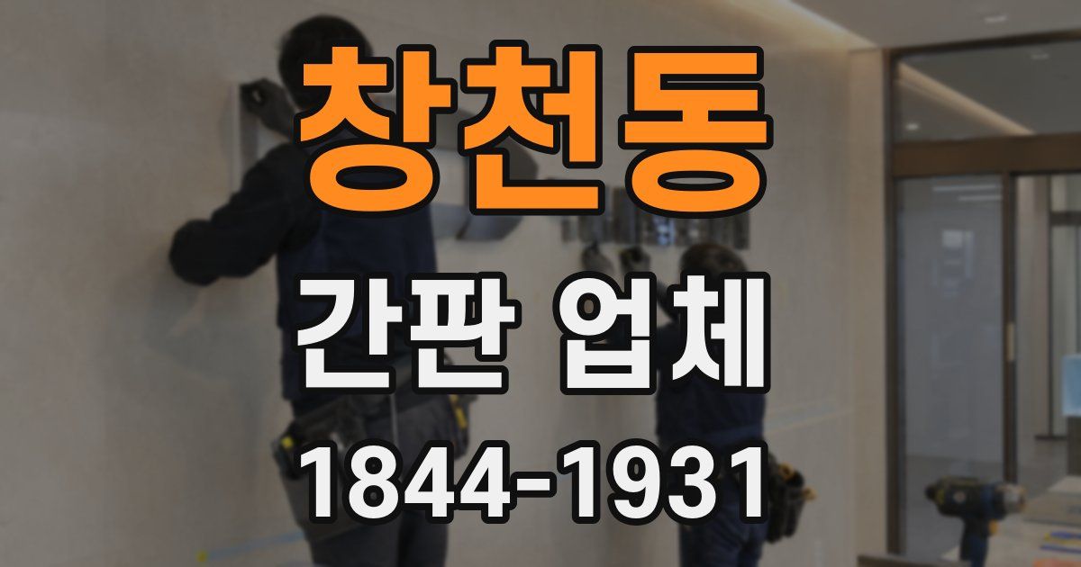 창천동 간판 업체