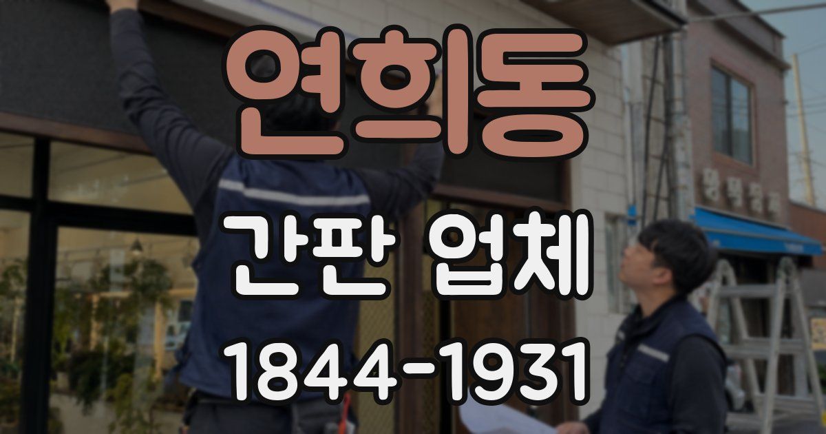 연희동 간판 업체