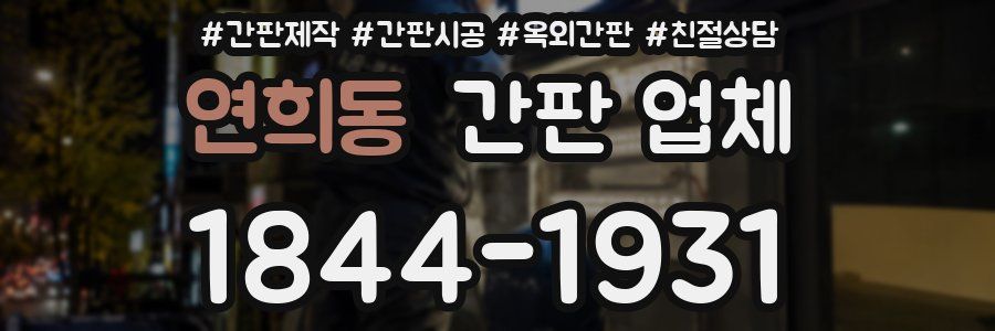 연희동 간판 업체