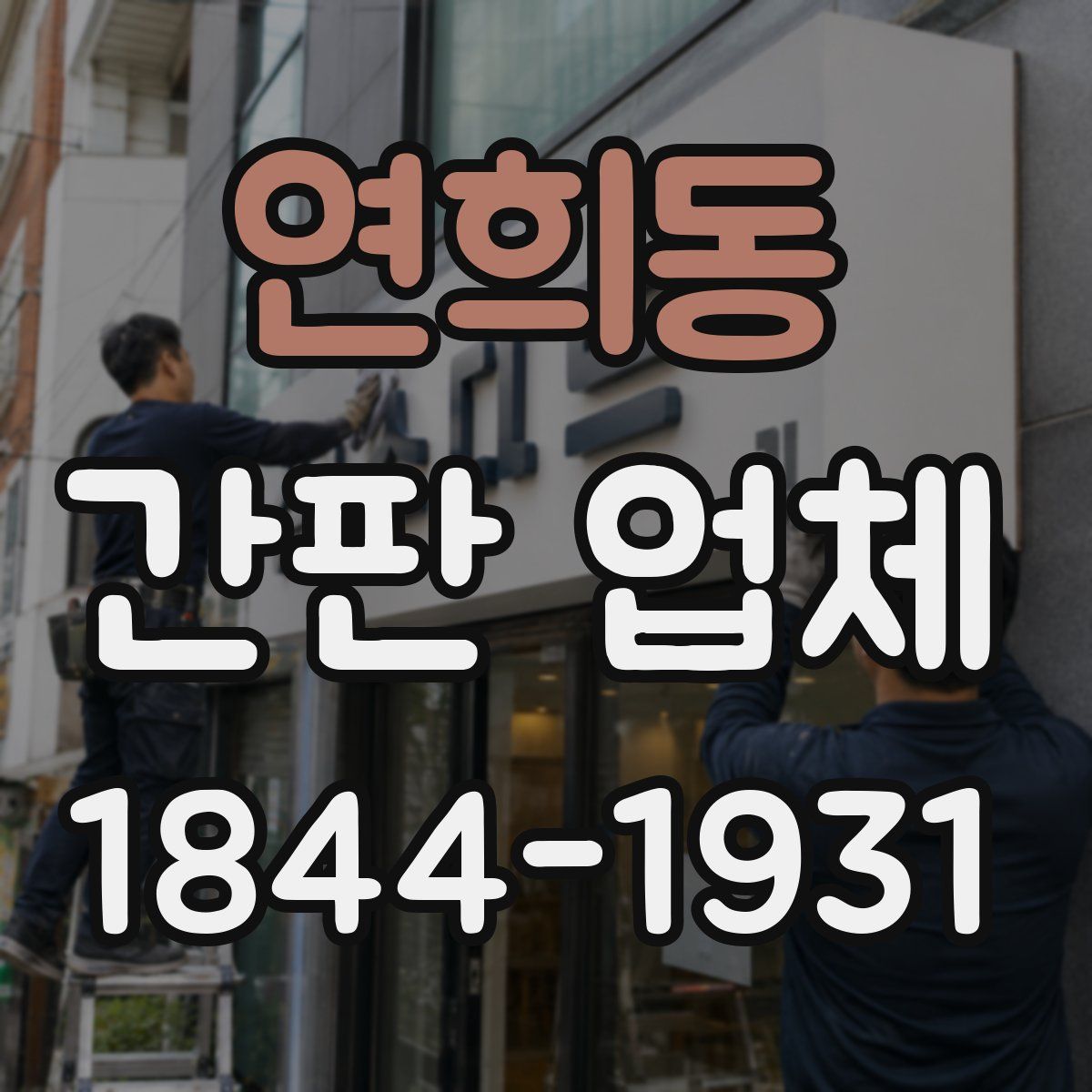 연희동 간판 업체