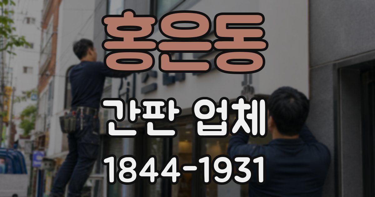 홍은동 간판 업체