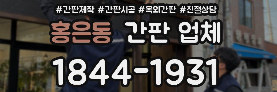 홍은동 간판 업체
