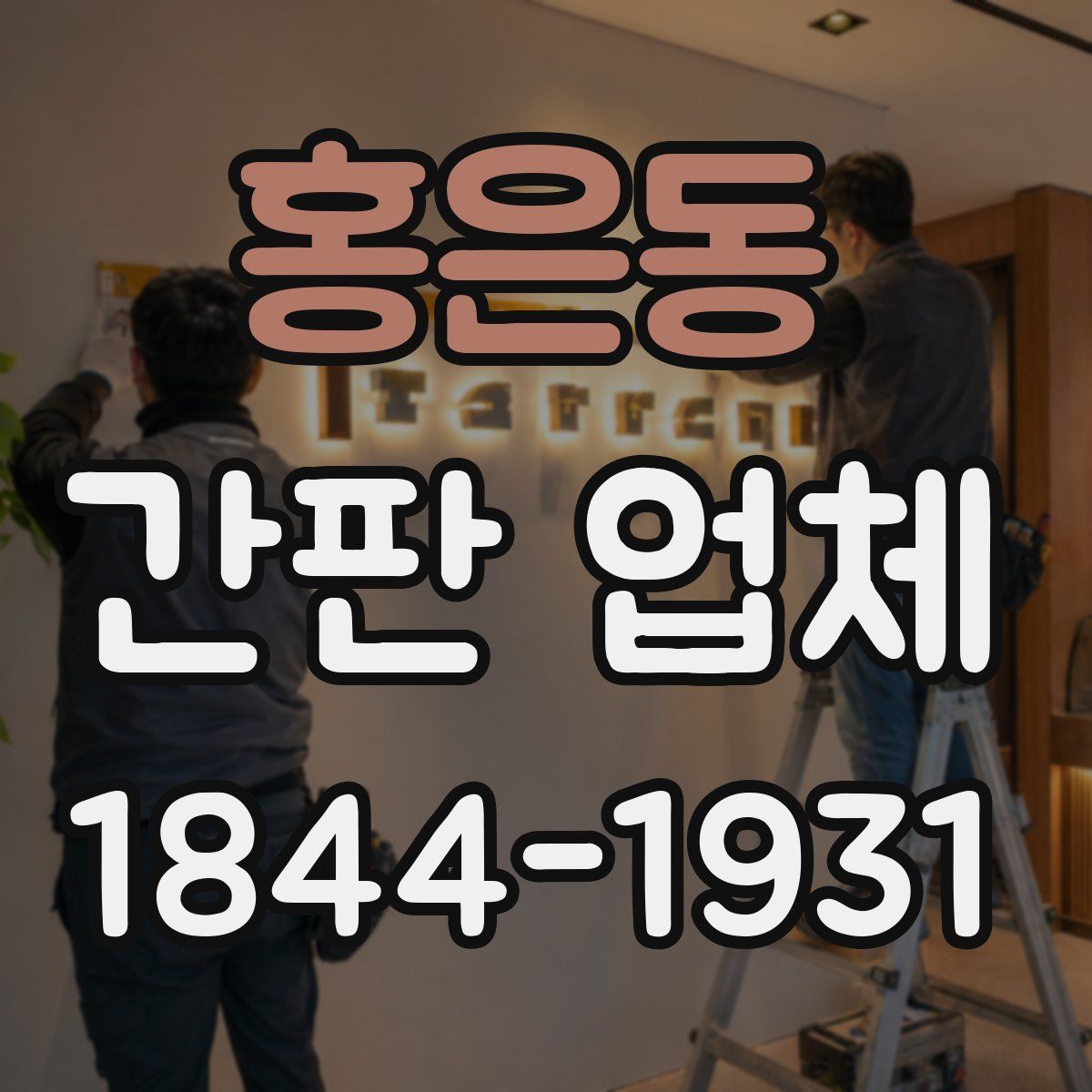 홍은동 간판 업체