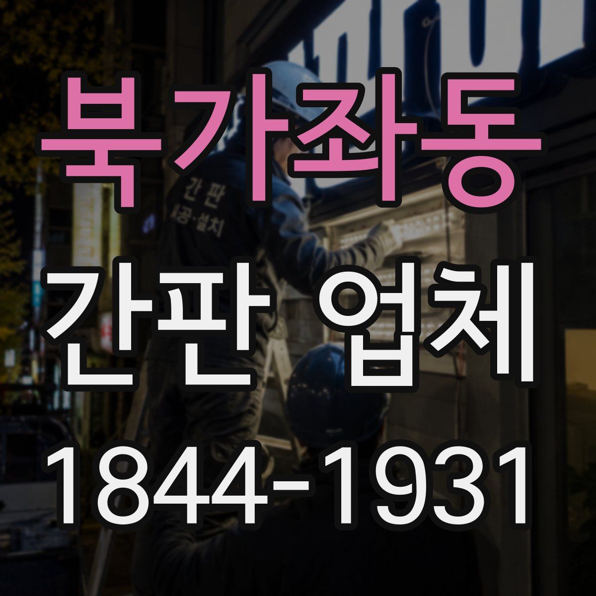 북가좌동 간판 업체