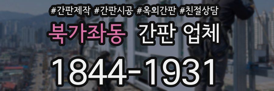 북가좌동 간판 업체