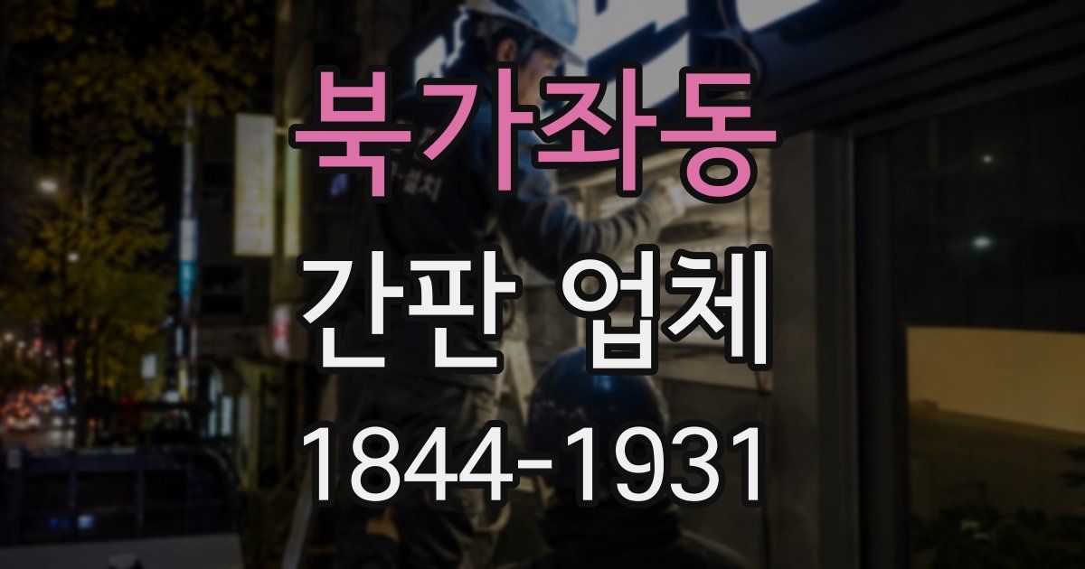 북가좌동 간판 업체