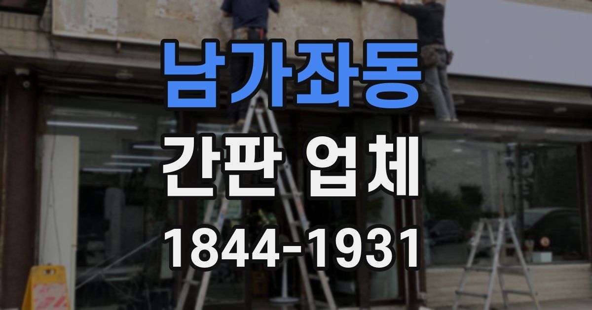 남가좌동 간판 업체