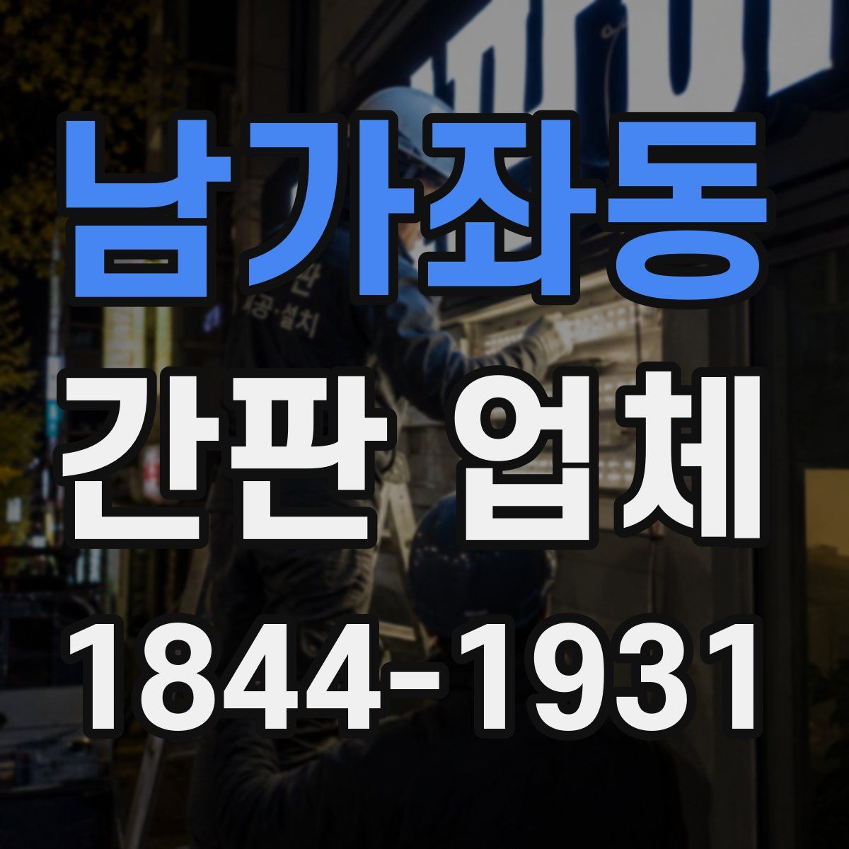 남가좌동 간판 업체