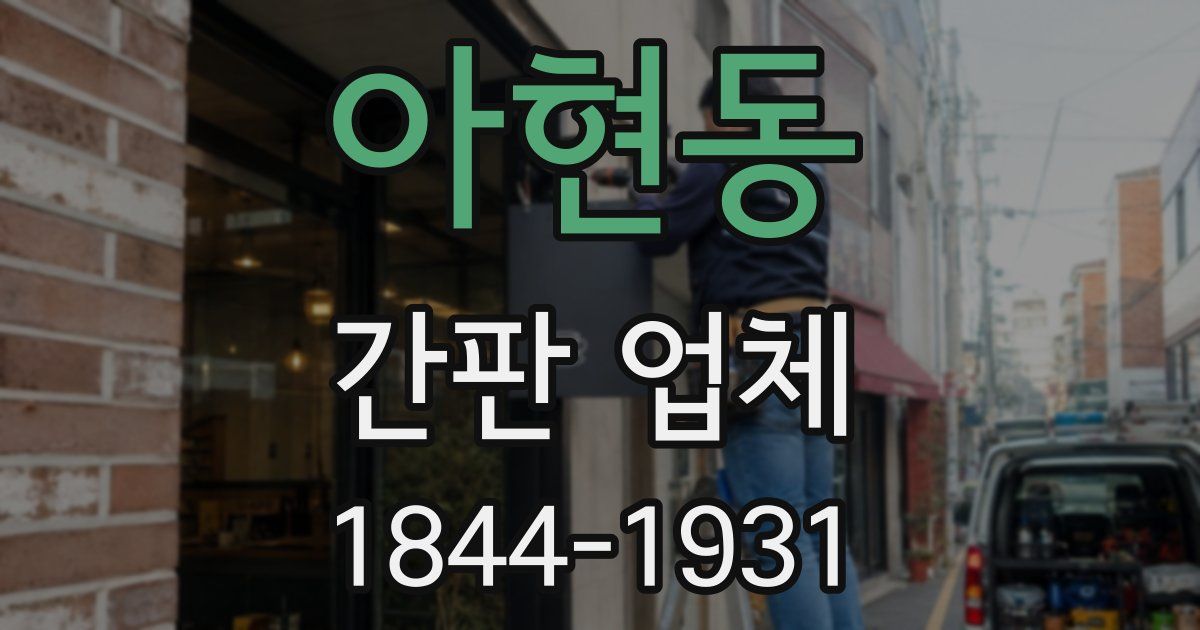 아현동 간판 업체
