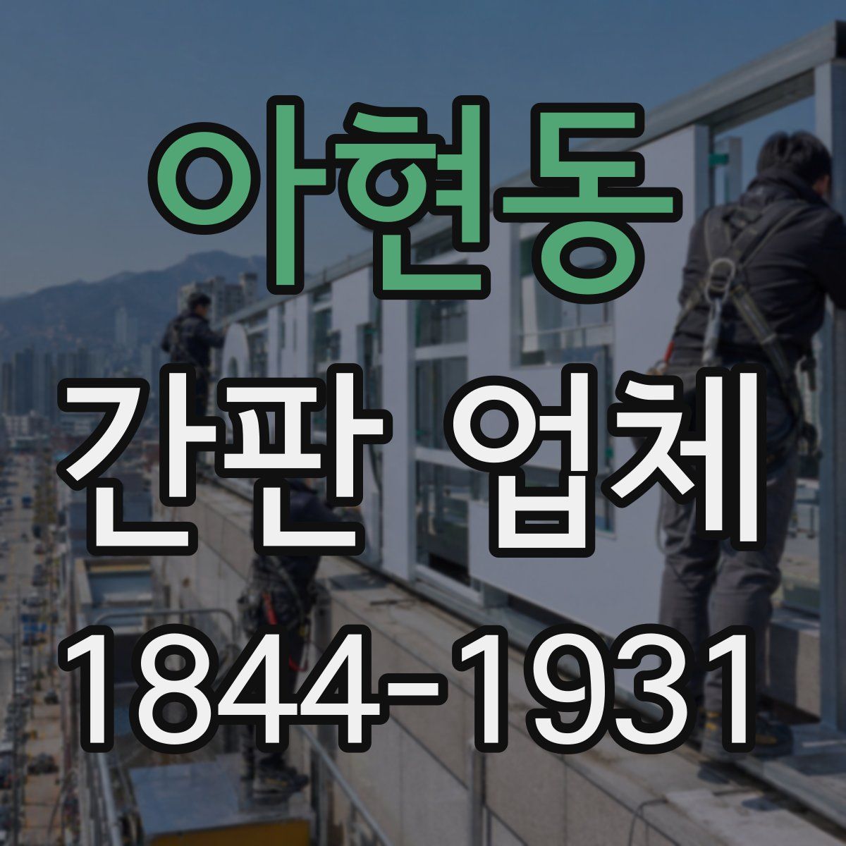 아현동 간판 업체