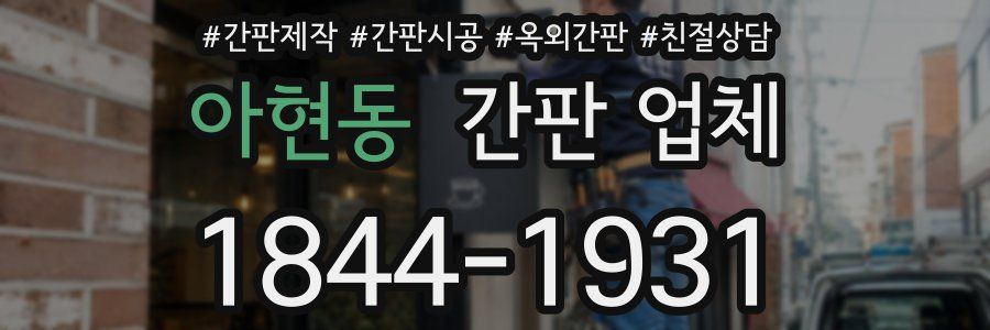 아현동 간판 업체