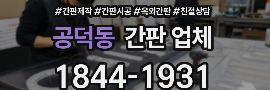 공덕동 간판 업체