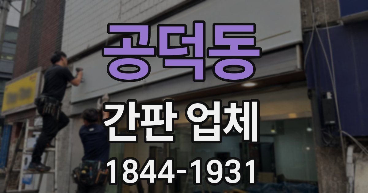 공덕동 간판 업체