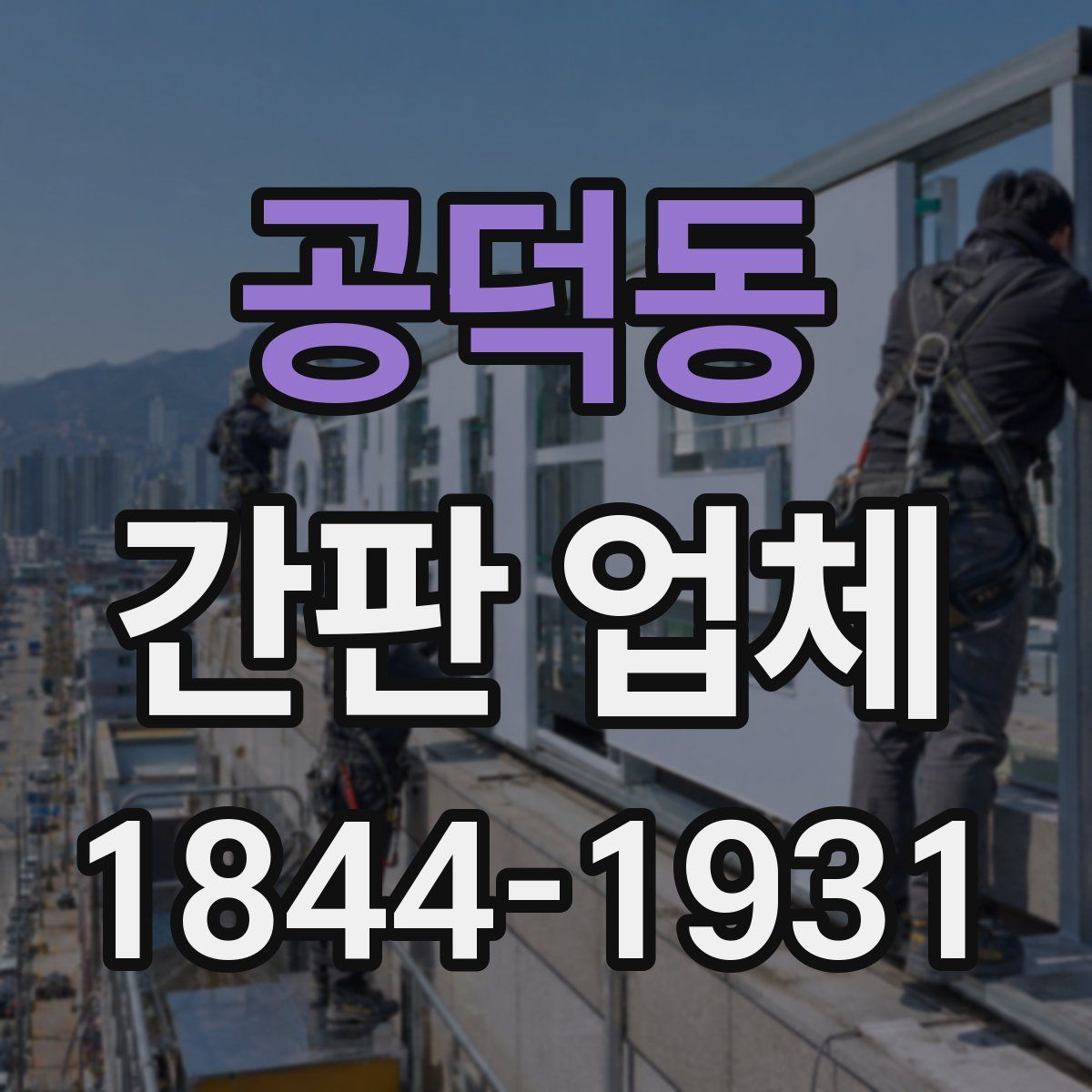 공덕동 간판 업체