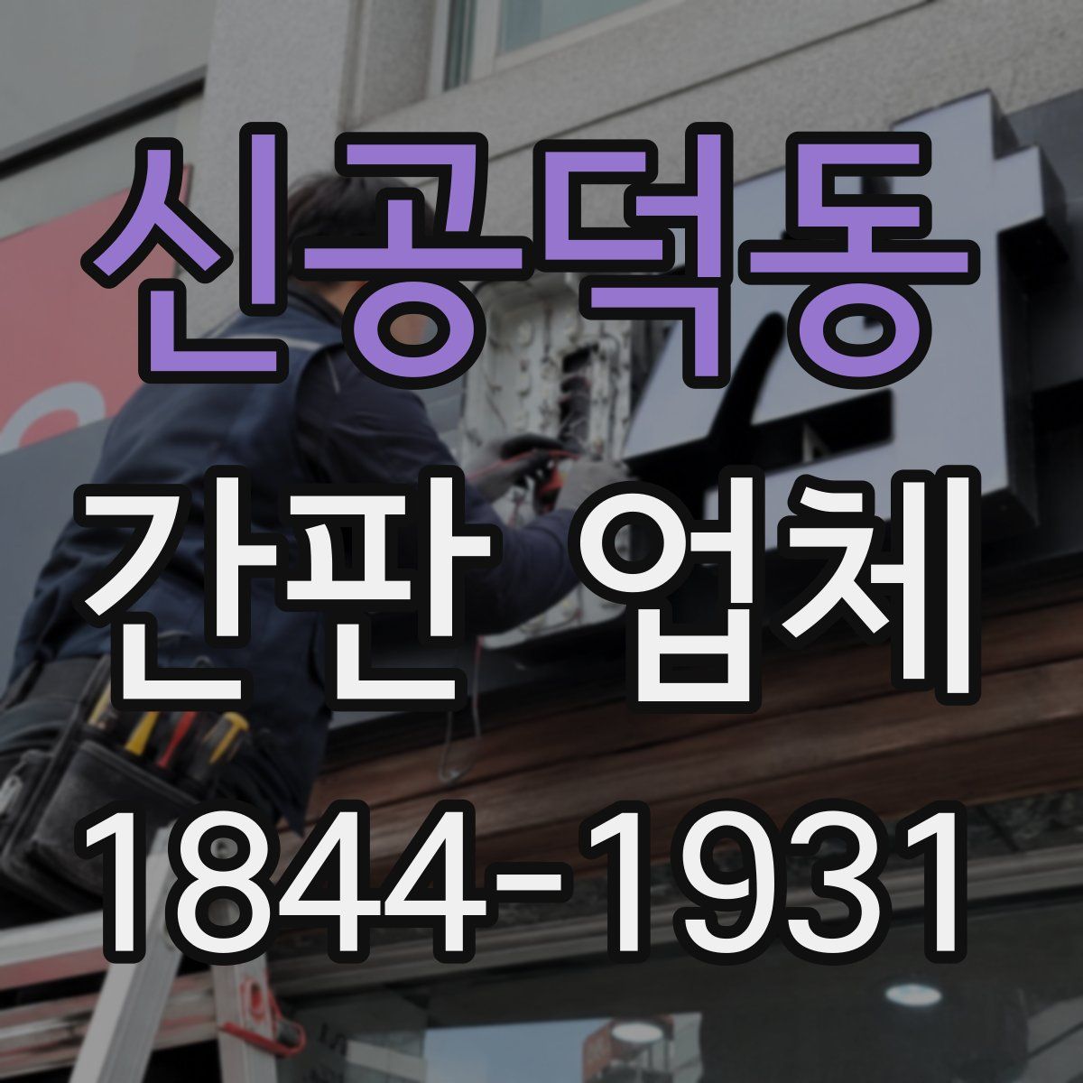 신공덕동 간판 업체