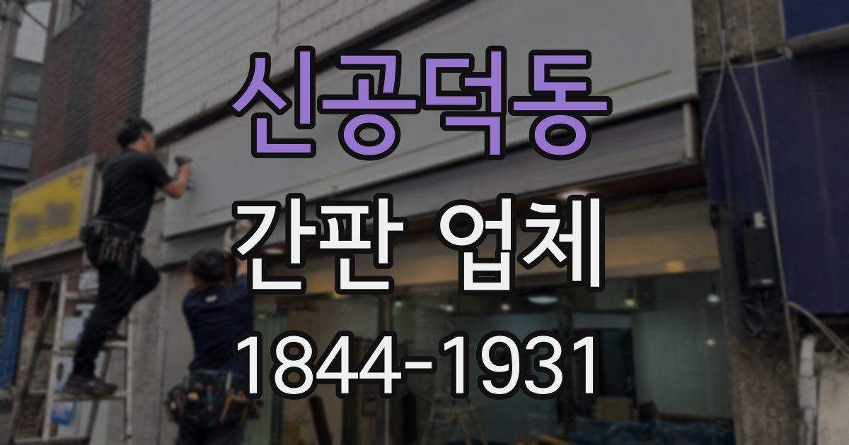신공덕동 간판 업체