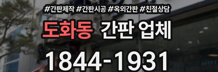 도화동 간판 업체