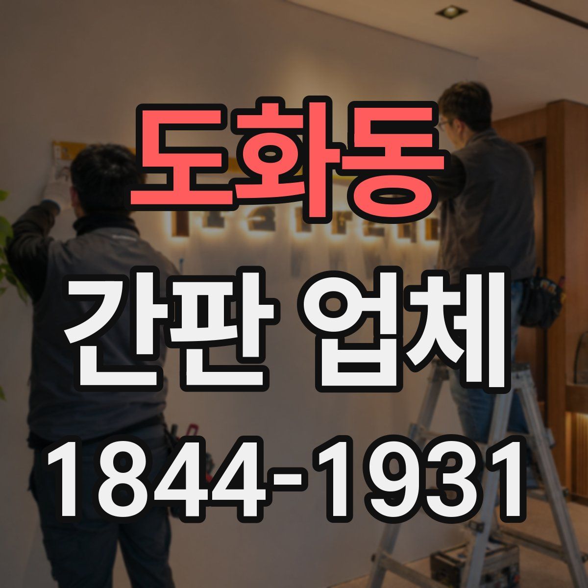 도화동 간판 업체