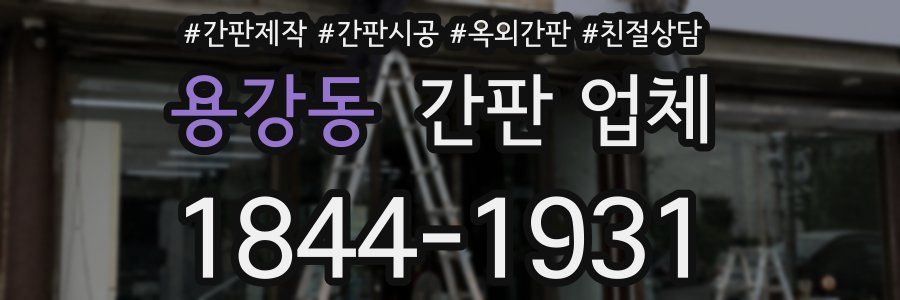 용강동 간판 업체