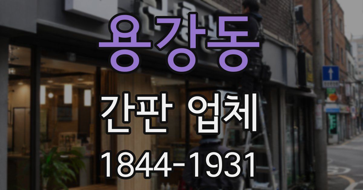 용강동 간판 업체