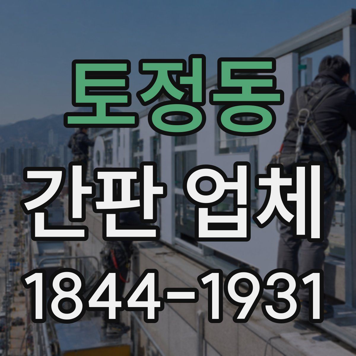 토정동 간판 업체