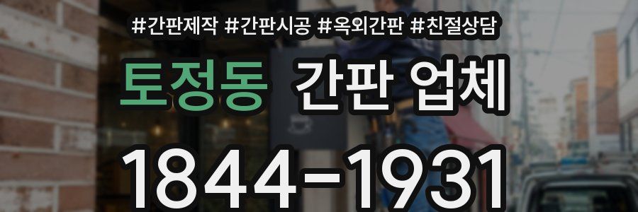 토정동 간판 업체