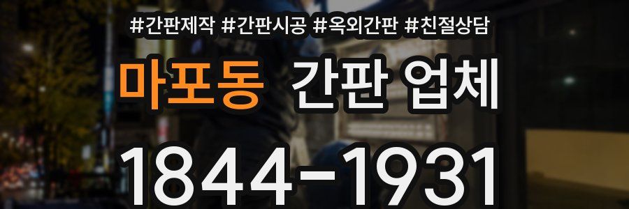 마포동 간판 업체