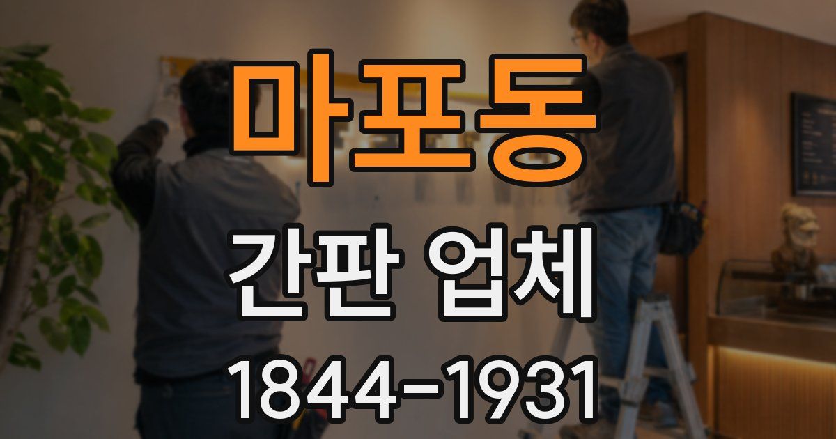 마포동 간판 업체