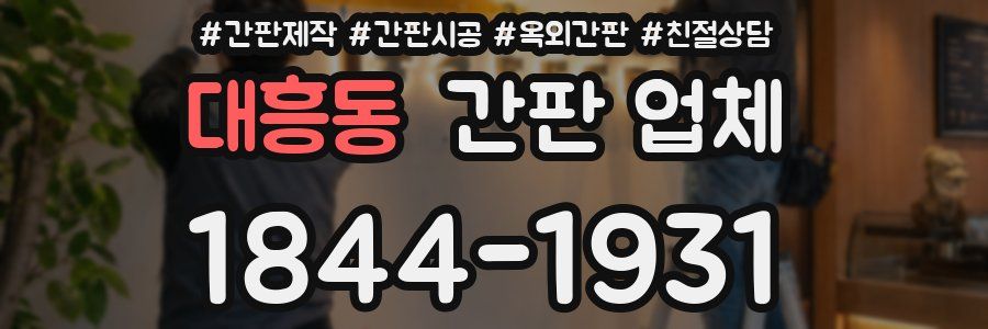 대흥동 간판 업체