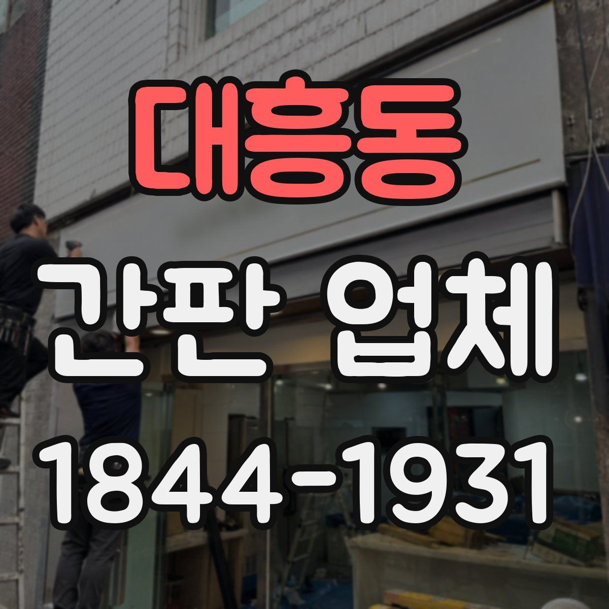 대흥동 간판 업체