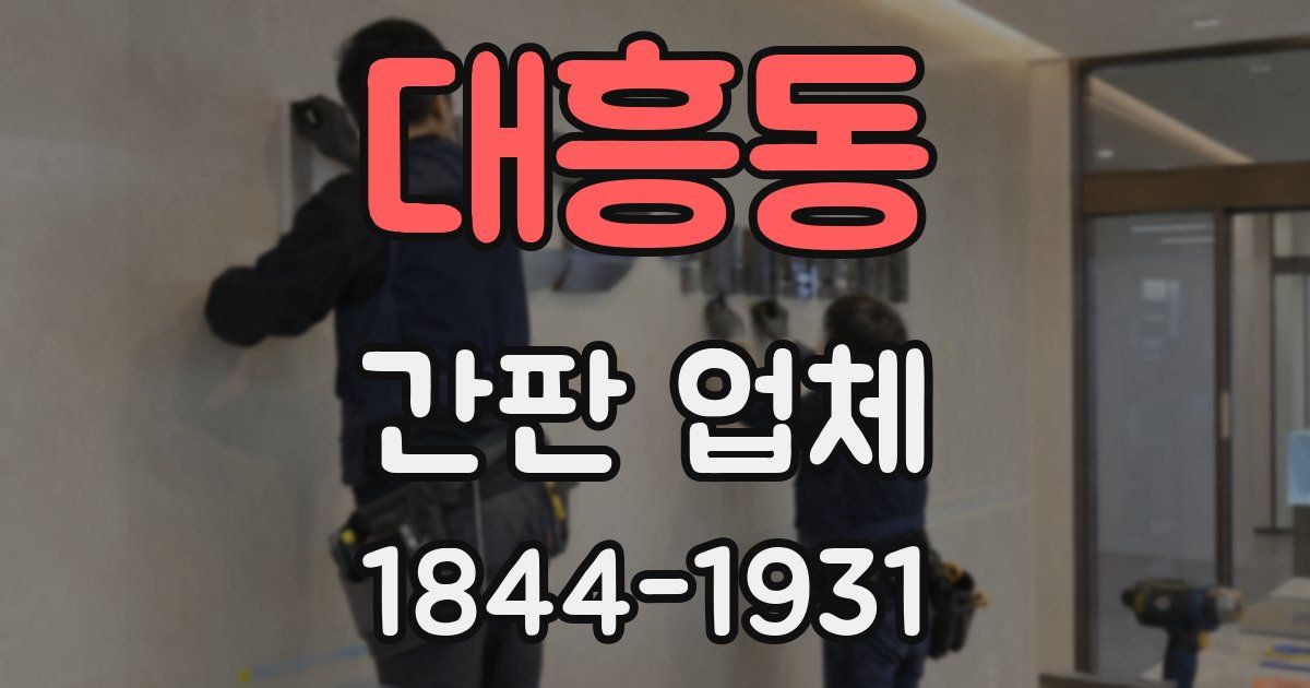 대흥동 간판 업체