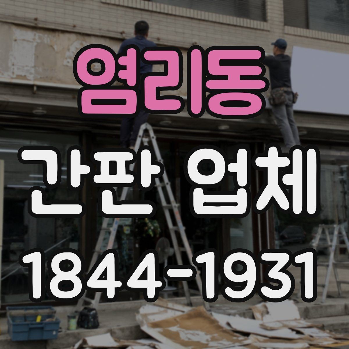 염리동 간판 업체 전면과 돌출을 함께 쓰는 구성의 장점