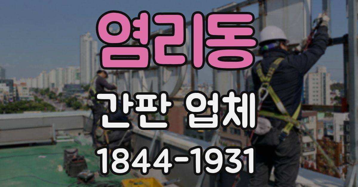 염리동 간판 업체