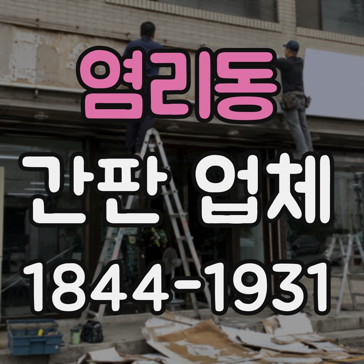 염리동 간판 업체